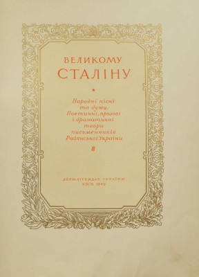 Великому Сталину. Народные песни и думы. Киев: Держлiтвидав Украiни, 1949.